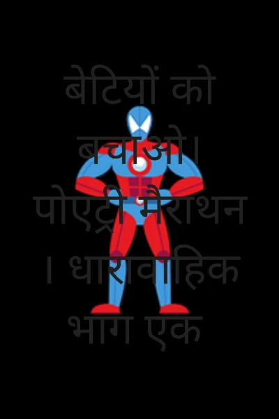 बेटियों को बचाओ।     पोएट्री मैराथन । धारावाहिक भाग एक