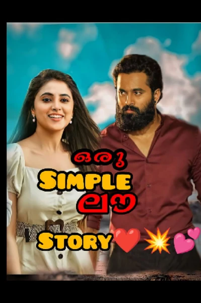 💘ഒരു Simple ലൗ Story❤️💥💘