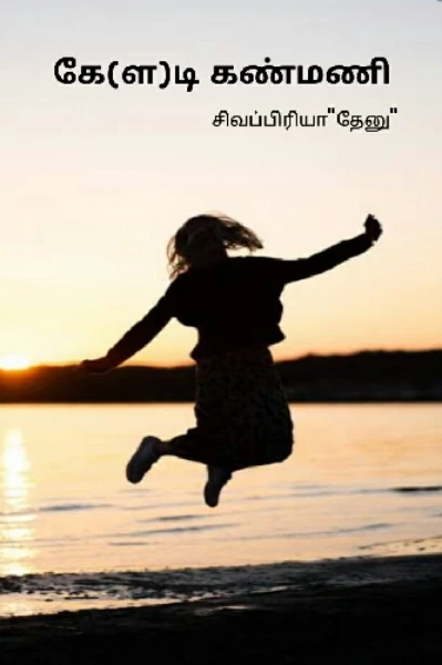 கே(ள)டி கண்மணி