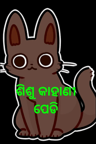 ଶିଶୁ କାହାଣୀ ପେଡି