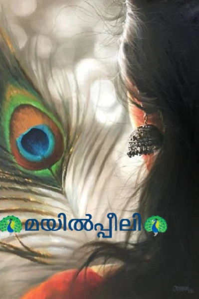 🦚മയിൽ‌പ്പീലി🦚