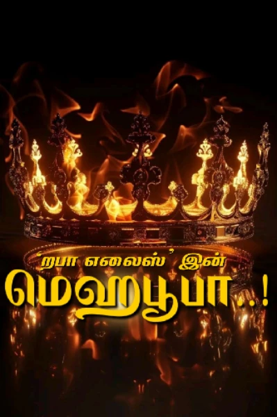 மெஹபூபா