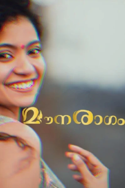 മൗനരാഗം