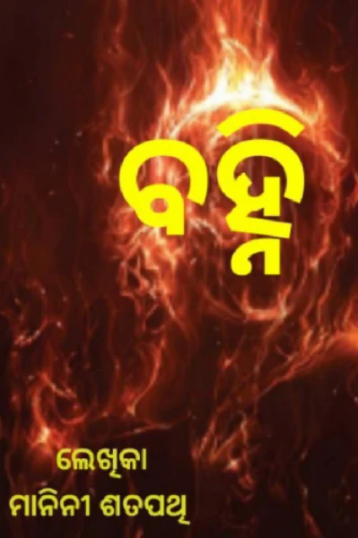 ବହ୍ନି