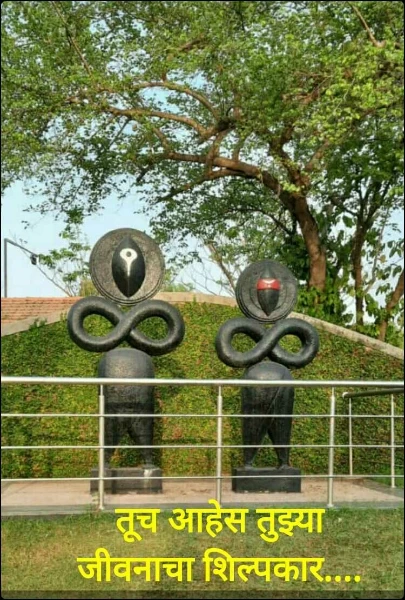 तूच आहेस तुझ्या जीवनाचा शिल्पकार....