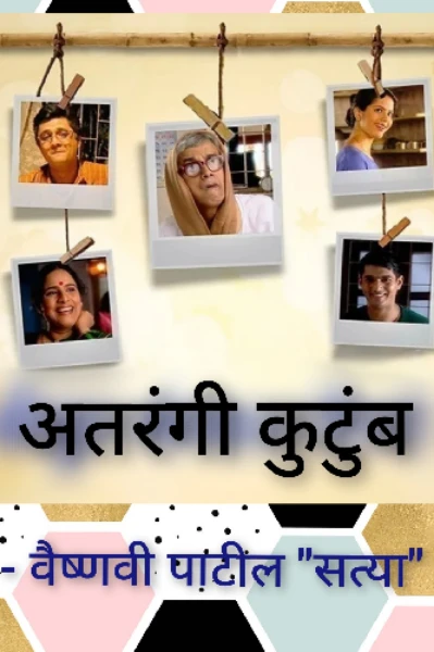 अतरंगी कुटुंब