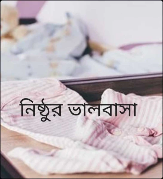 নিষ্ঠুর ভালবাসা