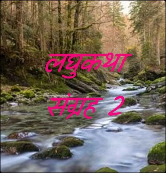 लघुकथा संग्रह 2