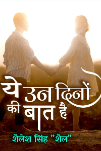 ये उन दिनों की बात है