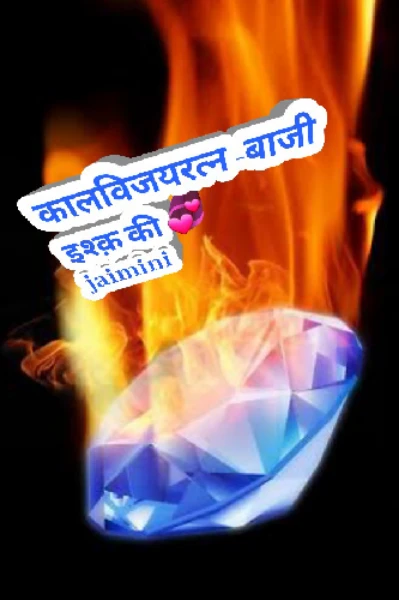 कालविजय रत्न -बाजी इश्क़ की💞