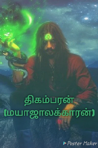 திகம்பரன் - பாகம் 1