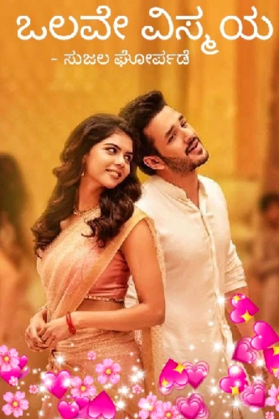 ಒಲವೇ ವಿಸ್ಮಯ.  ಮುಗಿದಿದೆ