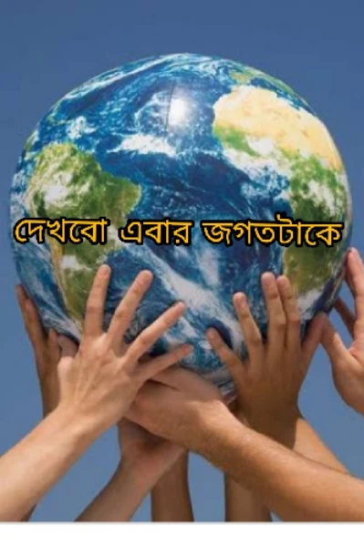 দেখবো এবার জগতটাকে!
(অনুগল্প সমগ্র)
