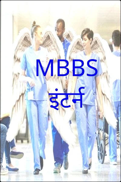 MBBS इंटर्न