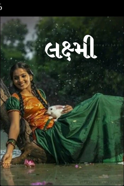 લક્ષ્મી
