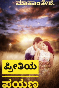 ಪ್ರೀತಿಯ ಪಯಣ