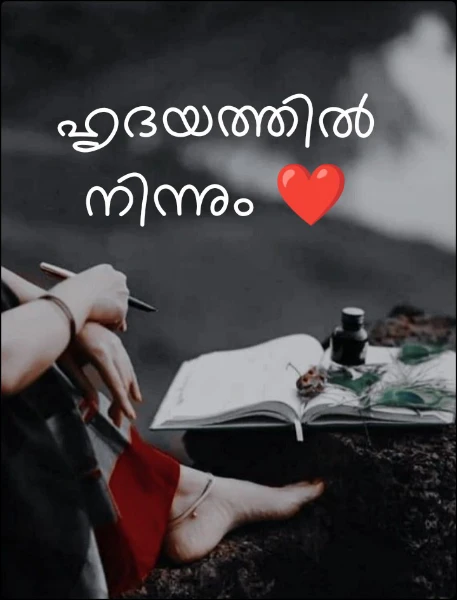 ഹൃദയത്തിൽ നിന്നും ❤️