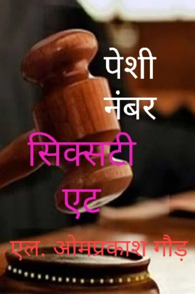 पेशी नंबर सिक्सटी एट