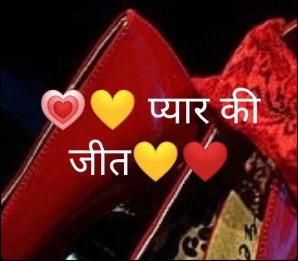 💗💛 प्यार की जीत💛❤️