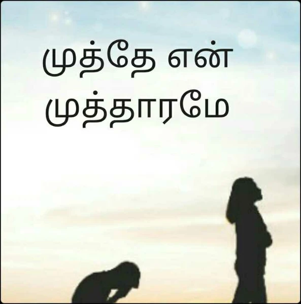 முத்தே என் முத்தாரமே