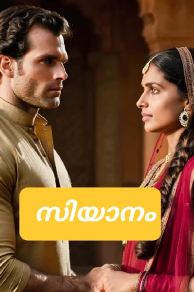 സിയാനം. 🌷 (ദശായനം പാർട്ട് 2 )