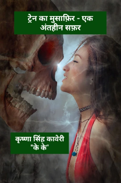 ट्रेन का मुसाफ़िर - एक अंतहीन सफ़र