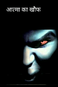 आत्मा का खौफ