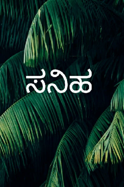ಸನಿಹ