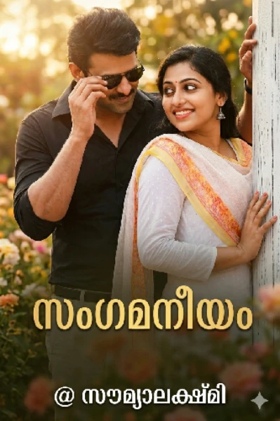 സംഗമനീയം