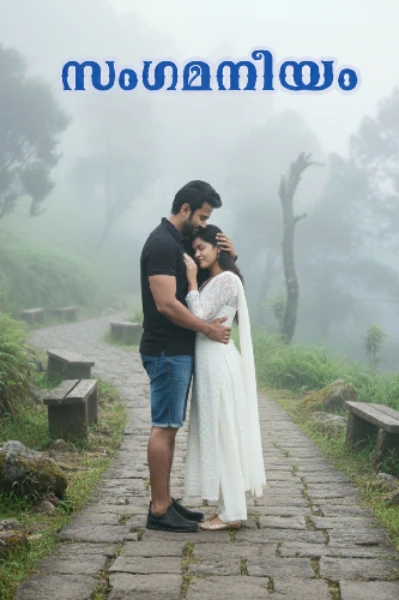 സംഗമനീയം