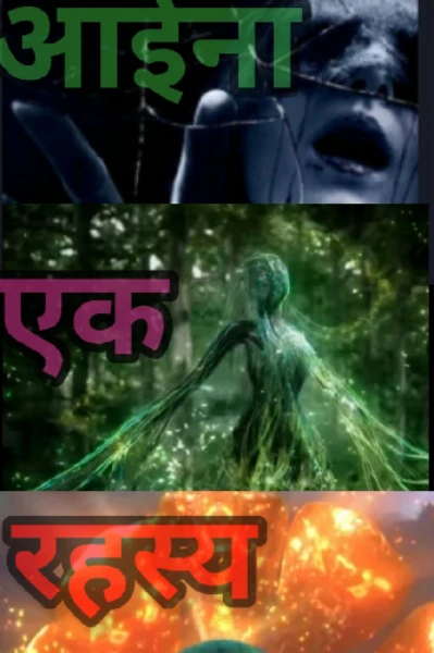आईना - एक रहस्य