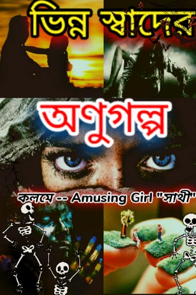 ভিন্ন স্বাদের অণুগল্প