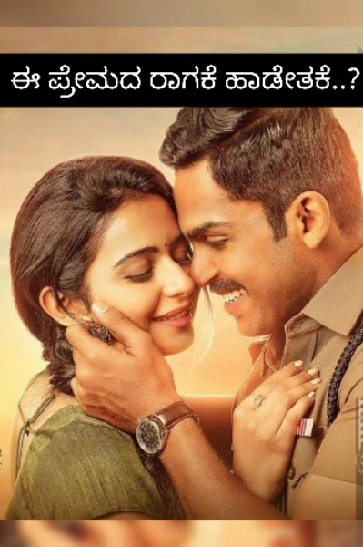ಈ ಪ್ರೇಮದ ರಾಗಕೆ ಹಾಡೇತಕೆ...??( ಮುಗಿದಿದೆ)