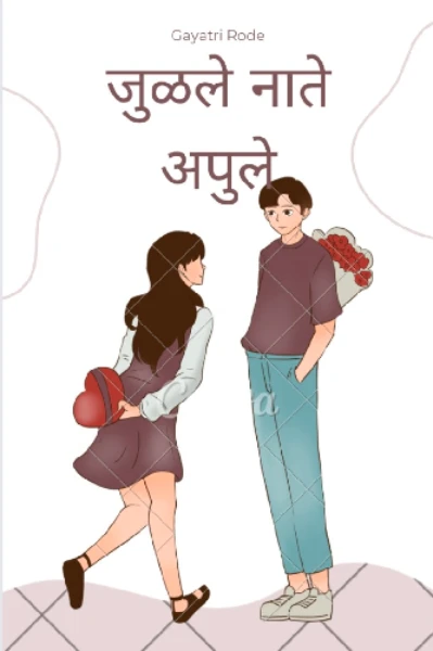 जुळले नाते अपुले