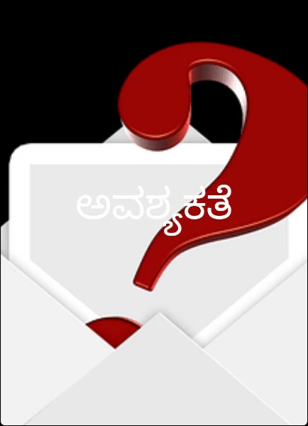 ಅವಶ್ಯಕತೆ