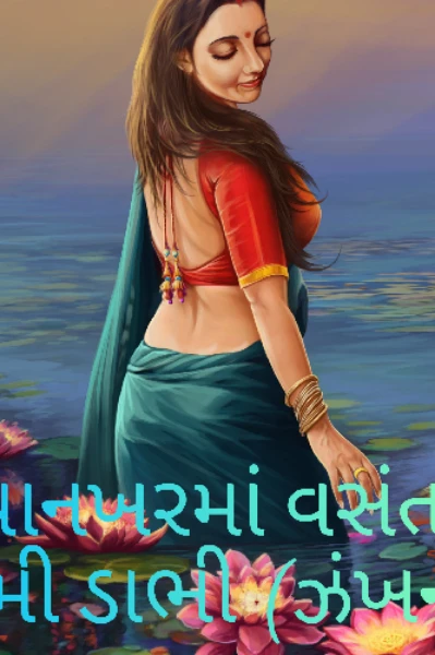 પાનખરમાં વસંત