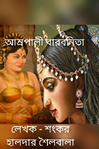 आम्रपाली बरबनिता। उपन्यास।  
संशोधित और नए परिवर्धन