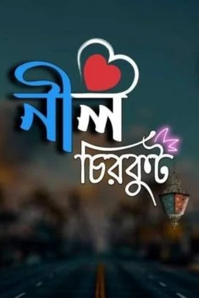 নীল চিরকুট প্রেম