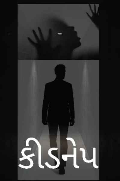 કીડનેપ