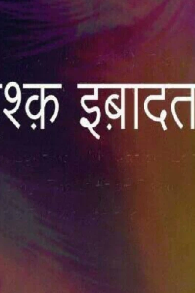 इश्क इबादत