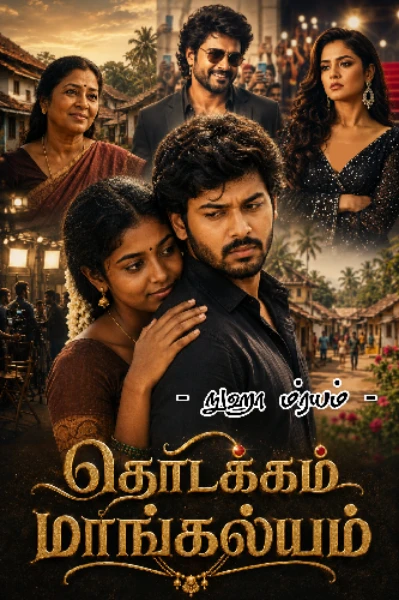 தொடக்கம் மாங்கல்யம் (முடிவுற்றது)