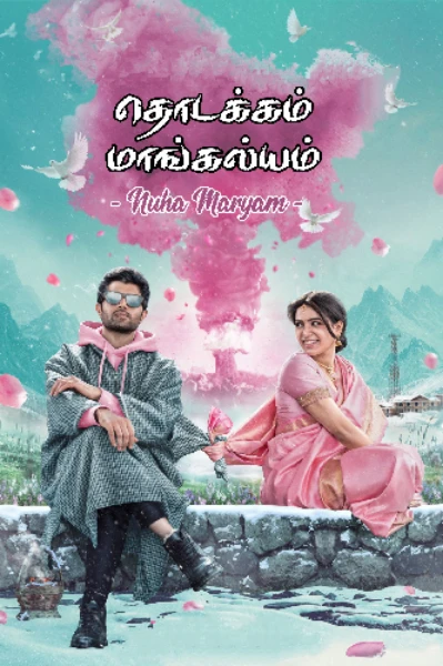 தொடக்கம் மாங்கல்யம் (முடிவுற்றது)