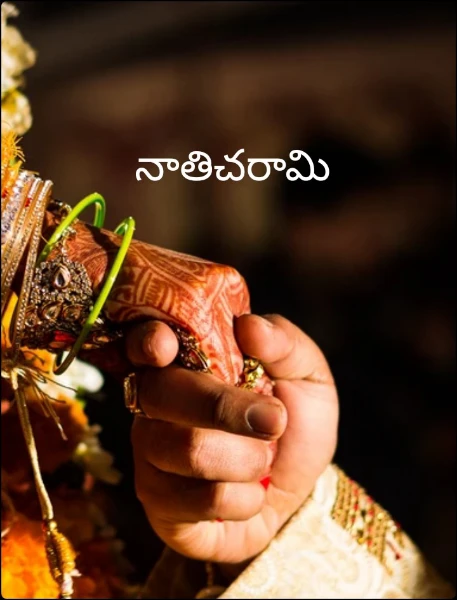 నాతిచరామి