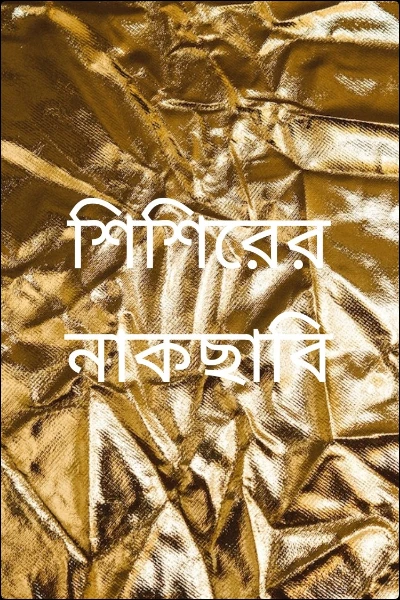 শিশিরের নাকছাবি