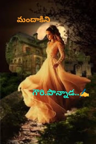మందాకిని