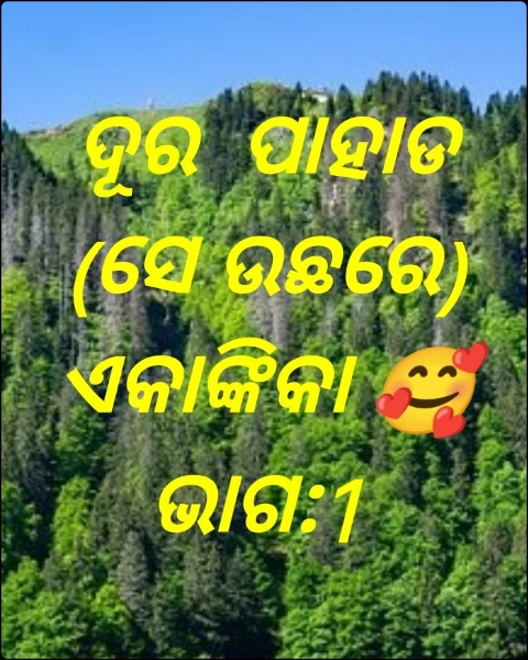 ଦୂର  ପାହାଡ (ସେ ଉଛରେ) ଏକାଙ୍କିକା 🥰 ଭାଗ:1