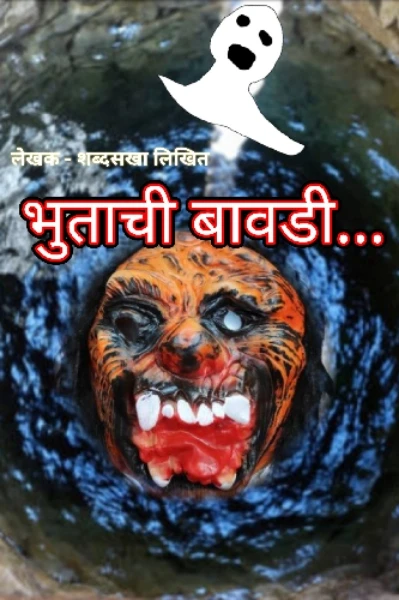 भुताची बावडी....