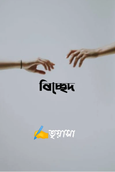 বিচ্ছেদ