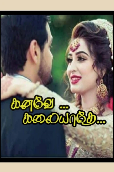 கனவே கலையாதே....