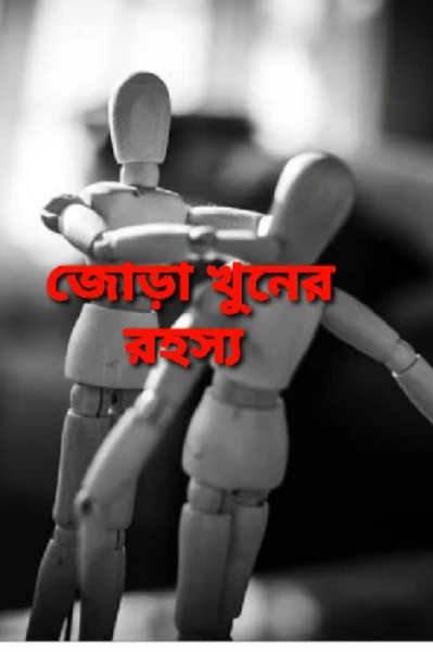 জোড়া খুনের রহস্য (প্রথম পর্ব)(অরিক-রাতুল সিরিজ)(২)